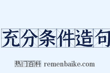 充分条件造句是什么意思的图片